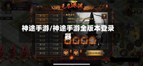 神途手游/神途手游全版本登录器-第2张图片