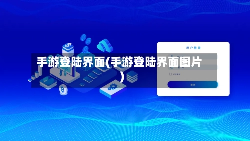 手游登陆界面(手游登陆界面图片)