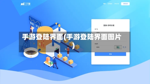 手游登陆界面(手游登陆界面图片)-第2张图片
