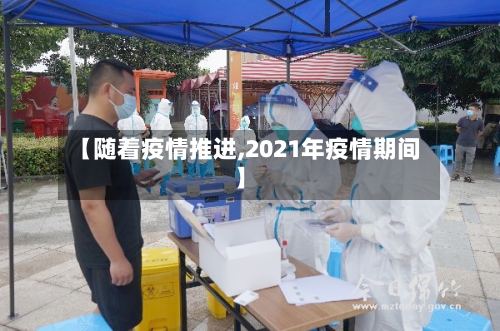 【随着疫情推进,2021年疫情期间】-第2张图片