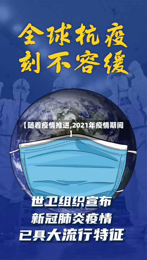 【随着疫情推进,2021年疫情期间】