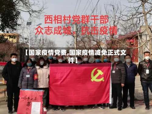 【国家疫情党费,国家疫情减免正式文件】-第3张图片