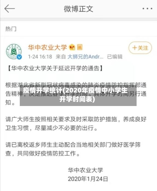 疫情开学统计(2020年疫情中小学生开学时间表)