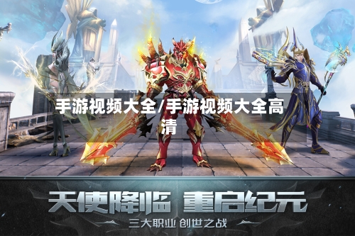 手游视频大全/手游视频大全高清