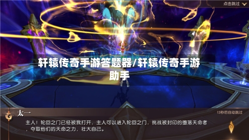 轩辕传奇手游答题器/轩辕传奇手游助手-第3张图片