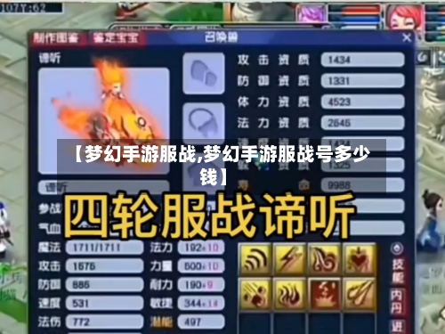 【梦幻手游服战,梦幻手游服战号多少钱】-第2张图片