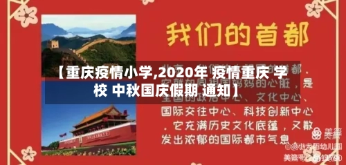 【重庆疫情小学,2020年 疫情重庆 学校 中秋国庆假期 通知】-第3张图片
