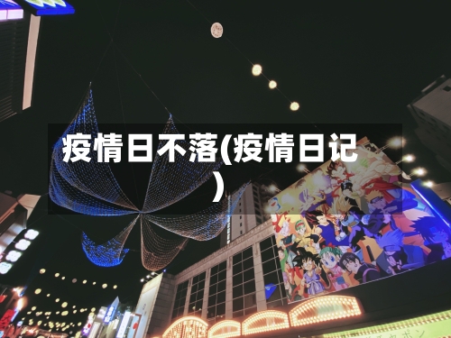 疫情日不落(疫情日记)