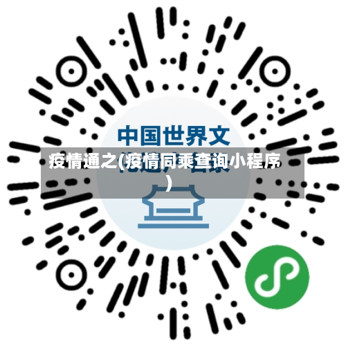 疫情通之(疫情同乘查询小程序)-第2张图片