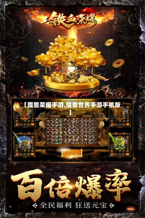 【魔兽荣耀手游,魔兽世界手游手机版】