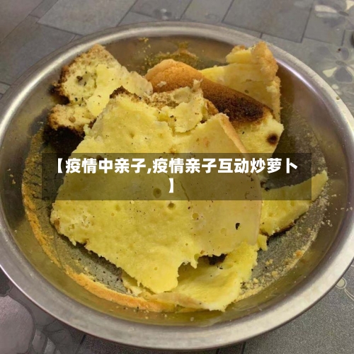 【疫情中亲子,疫情亲子互动炒萝卜】-第2张图片
