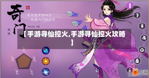 【手游寻仙控火,手游寻仙控火攻略】