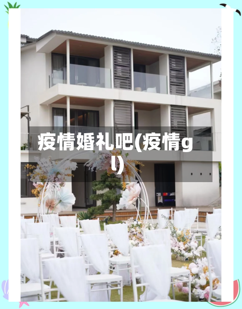 疫情婚礼吧(疫情gl)