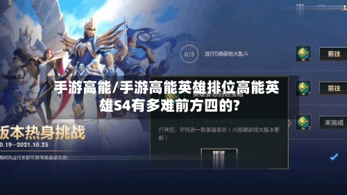 手游高能/手游高能英雄排位高能英雄S4有多难前方四的?
