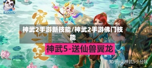 神武2手游新技能/神武2手游佛门技能-第2张图片