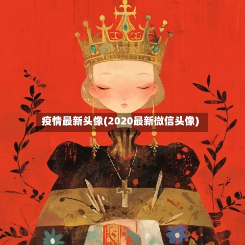 疫情最新头像(2020最新微信头像)