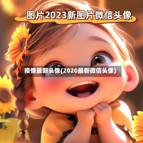 疫情最新头像(2020最新微信头像)-第3张图片