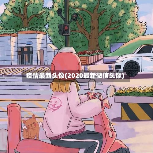 疫情最新头像(2020最新微信头像)-第2张图片