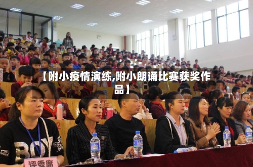 【附小疫情演练,附小朗诵比赛获奖作品】