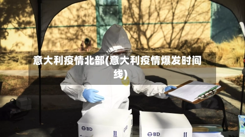 意大利疫情北部(意大利疫情爆发时间线)