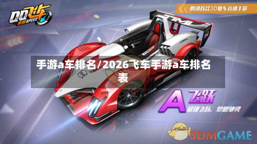手游a车排名/2026飞车手游a车排名表-第2张图片