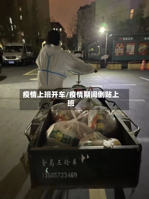 疫情上班开车/疫情期间倒贴上班