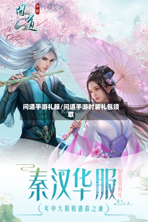 问道手游礼服/问道手游时装礼包领取