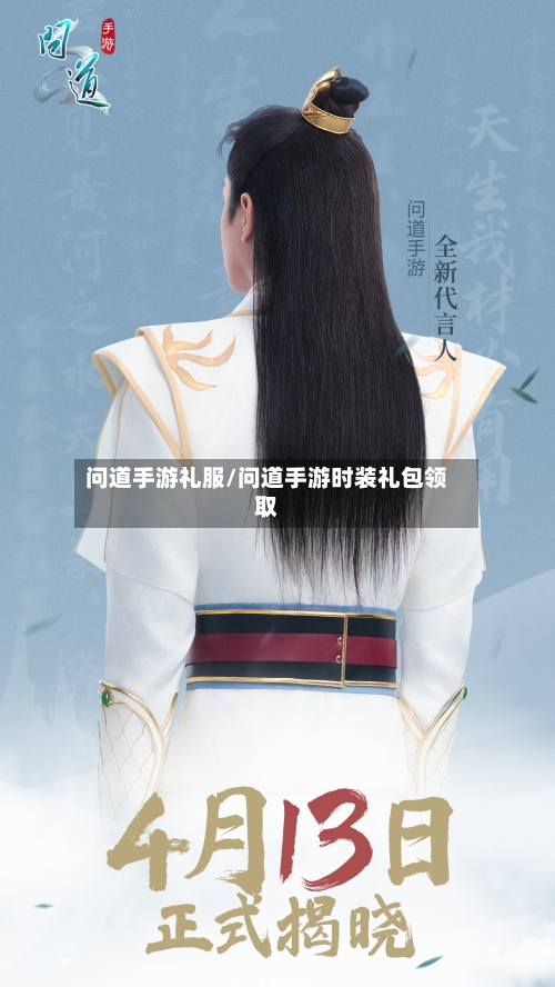 问道手游礼服/问道手游时装礼包领取-第3张图片
