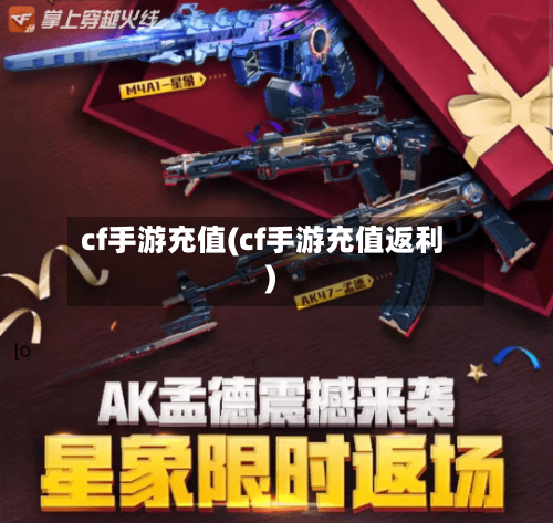 cf手游充值(cf手游充值返利)
