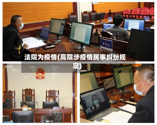法院为疫情(高院涉疫情民事纠纷规定)-第2张图片
