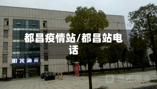 都昌疫情站/都昌站电话