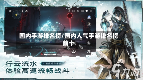 国内手游排名榜/国内人气手游排名榜前十