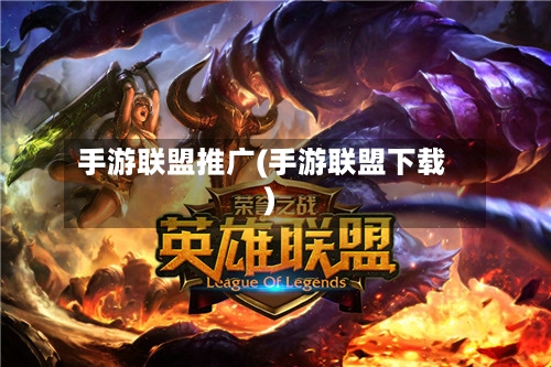 手游联盟推广(手游联盟下载)-第3张图片