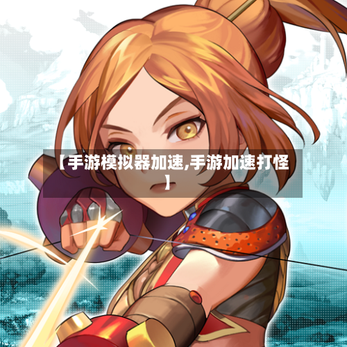 【手游模拟器加速,手游加速打怪】-第2张图片