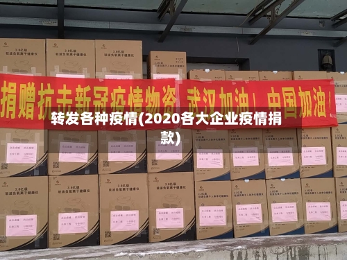 转发各种疫情(2020各大企业疫情捐款)