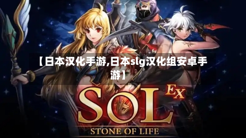 【日本汉化手游,日本slg汉化组安卓手游】-第2张图片