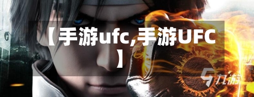 【手游ufc,手游UFC】-第3张图片