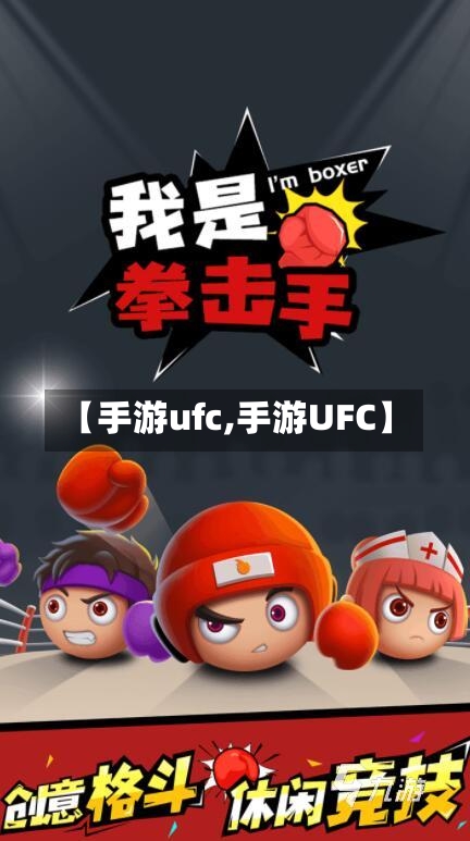 【手游ufc,手游UFC】