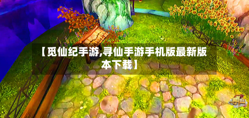 【觅仙纪手游,寻仙手游手机版最新版本下载】-第2张图片