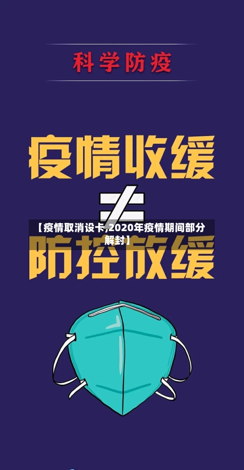 【疫情取消设卡,2020年疫情期间部分解封】-第2张图片