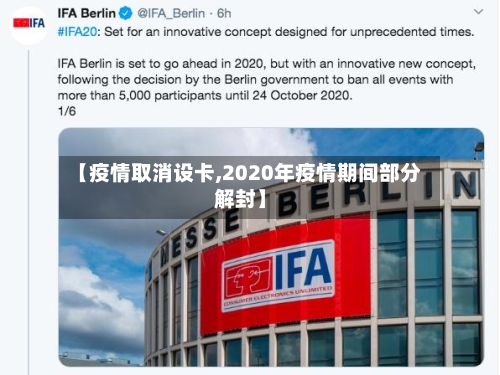 【疫情取消设卡,2020年疫情期间部分解封】