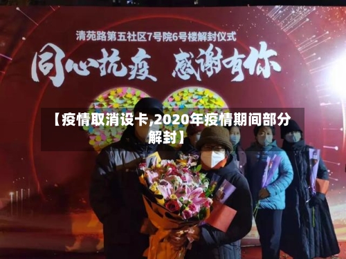 【疫情取消设卡,2020年疫情期间部分解封】-第3张图片