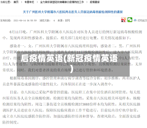 后疫情英语(新冠疫情英语)-第2张图片