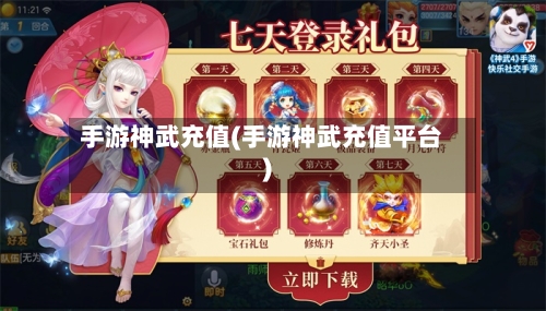 手游神武充值(手游神武充值平台)-第2张图片