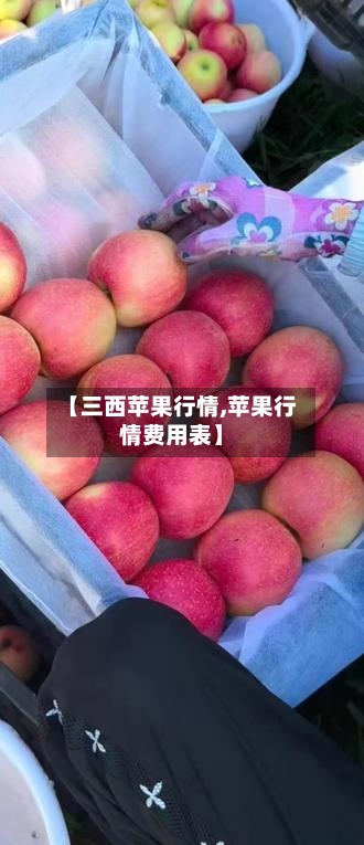 【三西苹果行情,苹果行情费用表】-第2张图片
