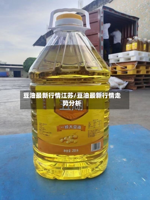 豆油最新行情江苏/豆油最新行情走势分析-第3张图片