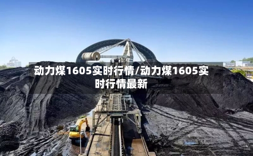 动力煤1605实时行情/动力煤1605实时行情最新