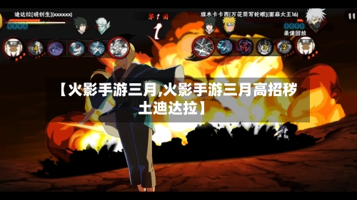 【火影手游三月,火影手游三月高招秽土迪达拉】