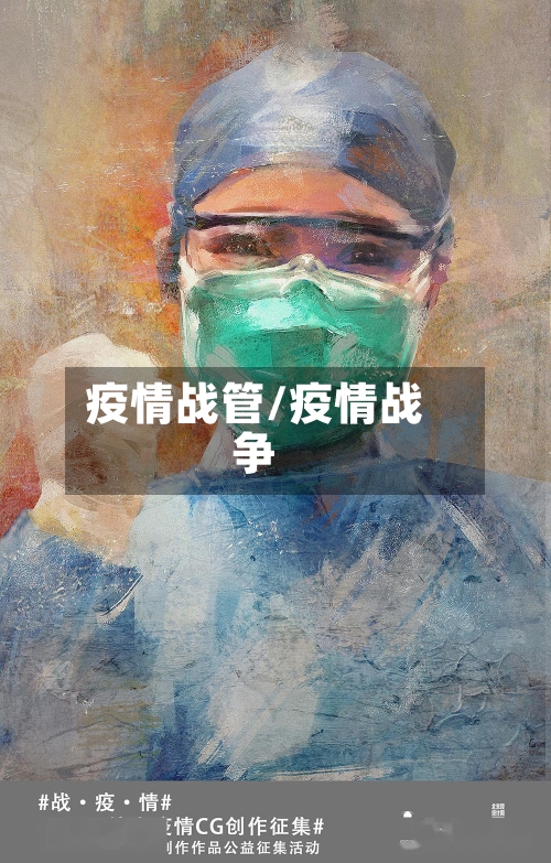 疫情战管/疫情战争