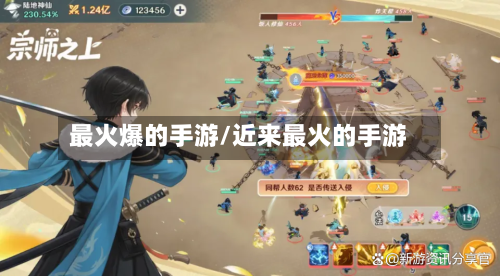 最火爆的手游/近来最火的手游-第2张图片